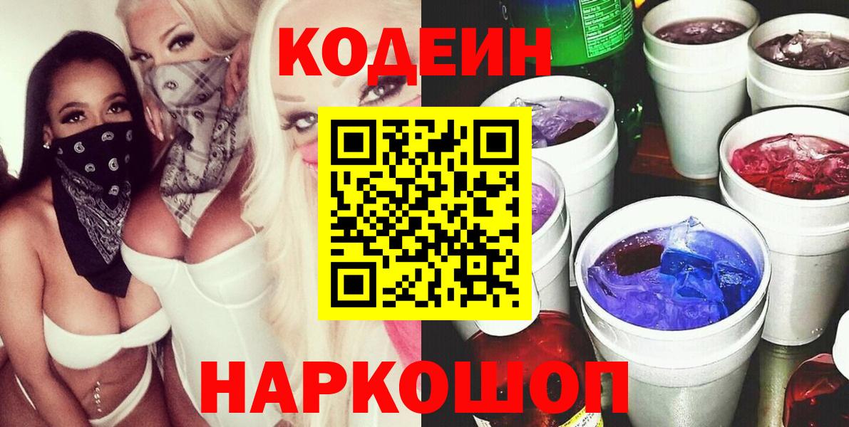 Камышин  Кодеин Purple Drank  Вход с VPN  Codein Purple Drank 